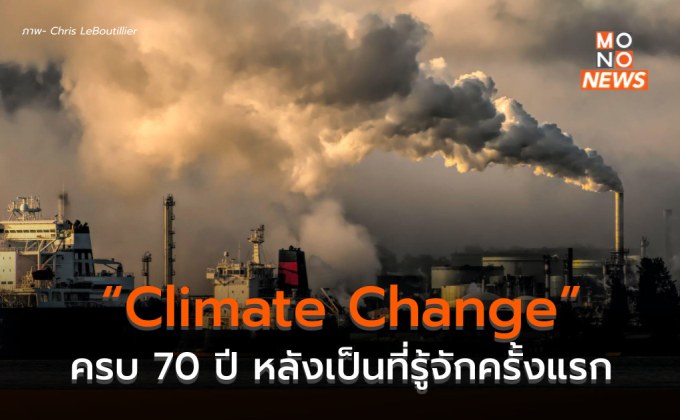 ครบ 70 ปี เมื่อคำว่า “Climate Change” แพร่กระจายสู่วงกว้างเป็นครั้งแรก