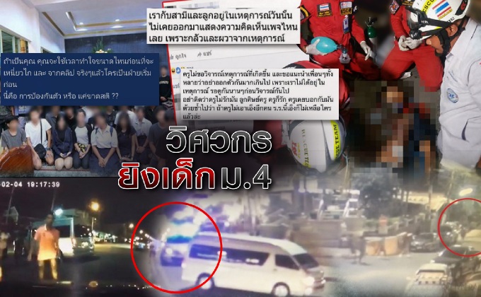 วิศวกรยิงเด็ก ม.4