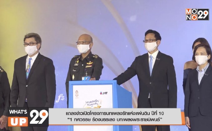 แถลงข่าวเปิดโครงการบทเพลงรักแห่งแผ่นดิน ปีที่ 10 “1 ทศวรรษ ร้องบรรเลง บทเพลงพระราชนิพนธ์”