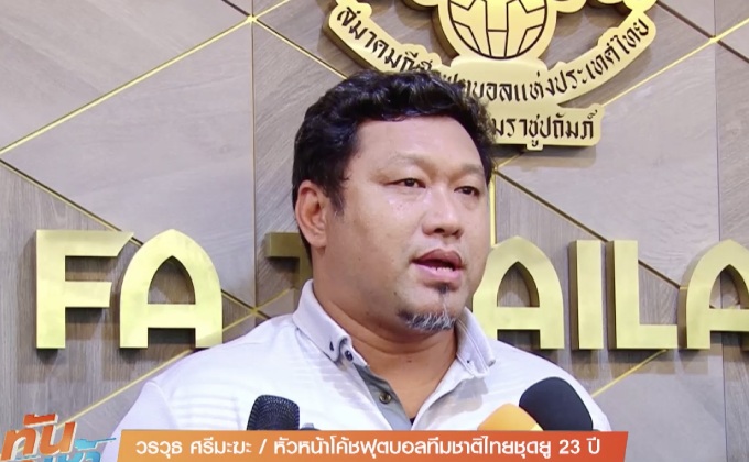 “โค้ชโย่ง” ลุ้นแข้งหลักหายเจ็บทันลุยซีเกมส์ 2017