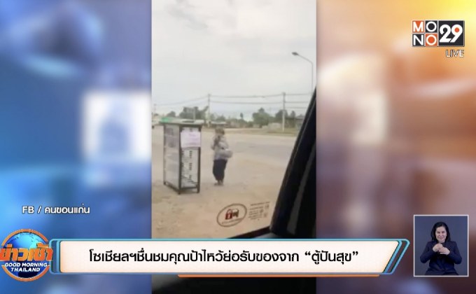 โซเชียลฯชื่นชมคุณป้าไหว้ย่อรับของจาก “ตู้ปันสุข”
