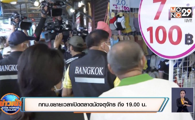 กทม.ขยายเวลาเปิดตลาดนัดจตุจักร ถึง 19.00 น.