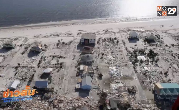 สหรัฐฯ เร่งฟื้นฟู หลังเฮอร์ริเคนไมเคิลถล่ม