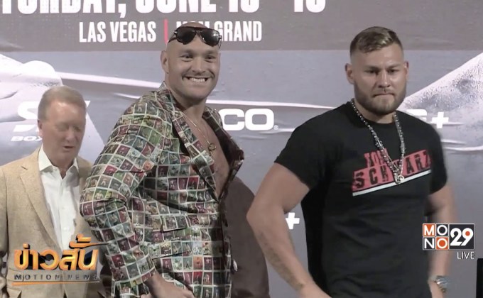 “ฟิวรี่-ชวาร์ซ” อารมณ์ดีก่อนขึ้นสังเวียนศึกมวยยักษ์