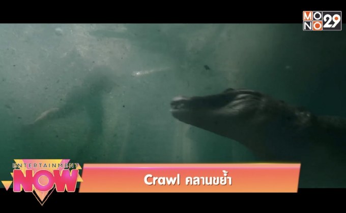 Crawl คลานขย้ำ