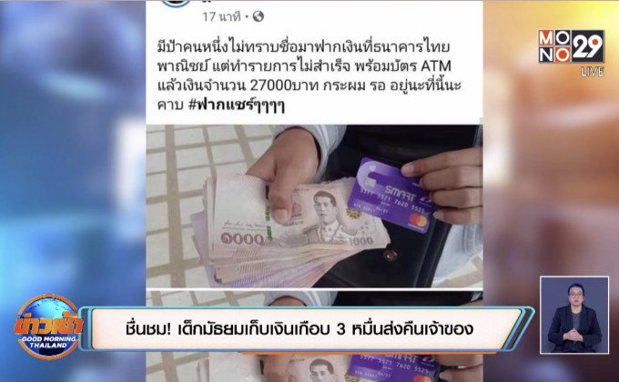 ชื่นชม! เด็กมัธยมเก็บเงินเกือบ 3 หมื่นส่งคืนเจ้าของ