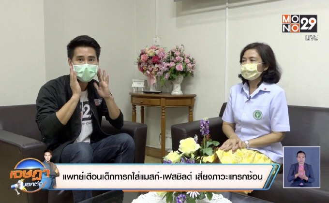 แพทย์เตือนเด็กทารกใส่แมสก์-เฟสชิลด์ เสี่ยงภาวะแทรกซ้อน