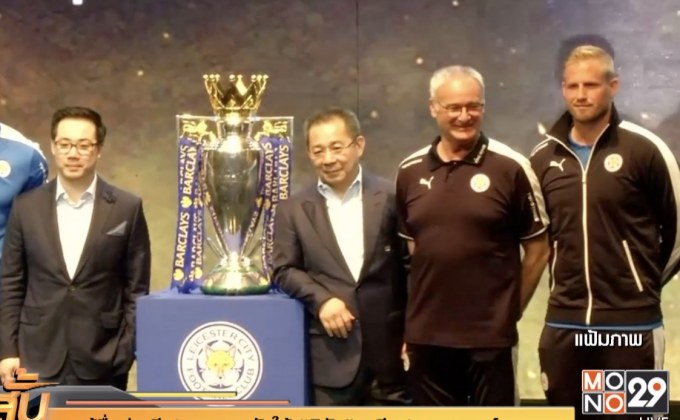 ส.ผู้สื่อข่าวกีฬามอบรางวัลให้ “วิชัย” อดีตปธ.เลสเตอร์