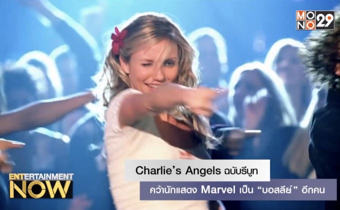 Charlie’s Angels ฉบับรีบูทคว้านักแสดง Marvel เป็น “บอสลีย์” อีกคน