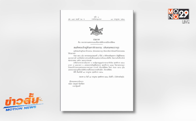 โปรดเกล้าฯ พระราชทานยศ นาวาตรี แก่ จ.อ.สมาน