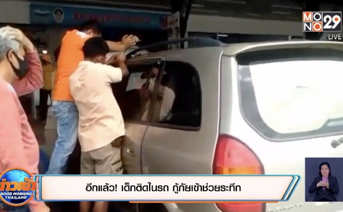อีกแล้ว! เด็กติดในรถ กู้ภัยเข้าช่วยระทึก