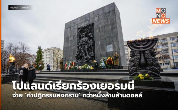 โปแลนด์เรียกร้องเยอรมนีจ่าย ‘ค่าปฏิกรรมสงคราม’ กว่าหนึ่งล้านล้านดอลล์