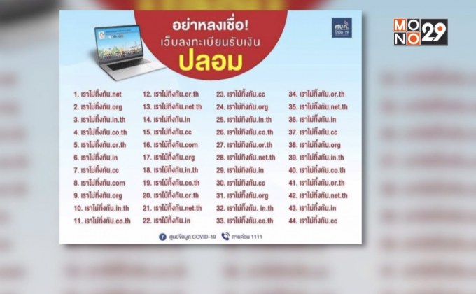 พบ 44 เว็บไซต์ปลอมรับเงิน 5,000 บาท