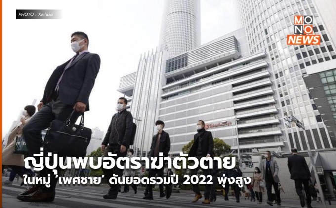 ญี่ปุ่นพบอัตราฆ่าตัวตายในหมู่ ‘เพศชาย’ ดันยอดรวมปี 2022 พุ่งสูง