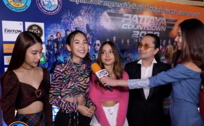 ทัพศิลปิน ร่วมงานแถลง “PATTAYA COUNTDOWN 2020”