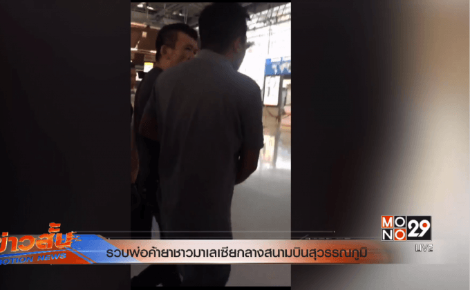 รวบพ่อค้ายาชาวมาเลเซียกลางสนามบินสุวรรณภูมิ