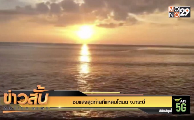 ชมแสงสุดท้ายที่แหลมโตนด จ.กระบี่