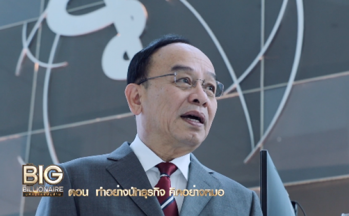 Big Billionaire มหัศจรรย์พันล้าน รศ.ดร.นพ.เฉลิม หาญพาณิชย์ // ตอน ทำอย่างนักธุรกิจ คิดอย่างหมอ