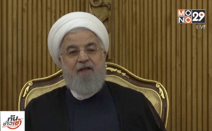 ปธน.อิหร่านชี้สหรัฐฯ ถูกโดดเดี่ยวจากนานาชาติ