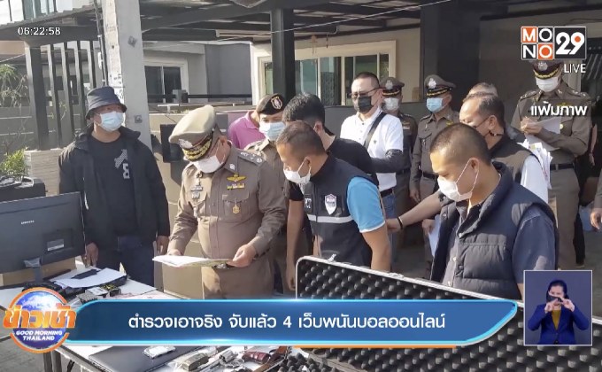 ตำรวจเอาจริง จับแล้ว 4 เว็บพนันบอลออนไลน์