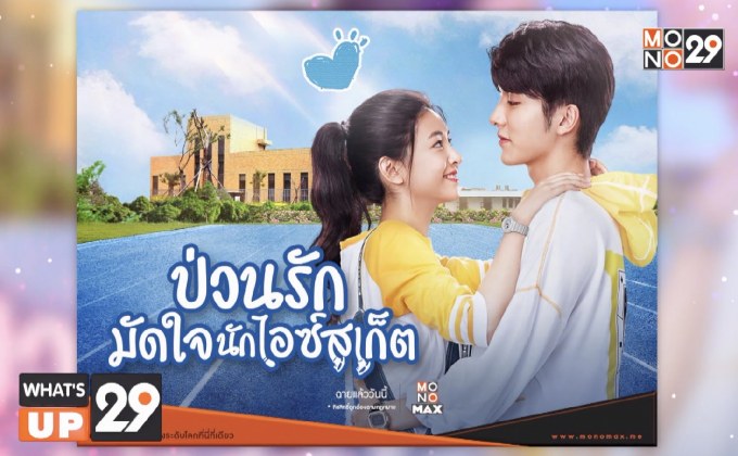 ซีรีส์จีน “Skate into Love ป่วนรักมัดใจนักไอซ์สเก็ต”  รับชมได้แล้ววันนี้ที่ MONOMAX