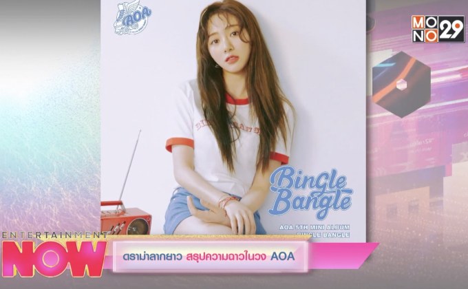 ดราม่าลากยาวสรุปความฉาวในวง AOA