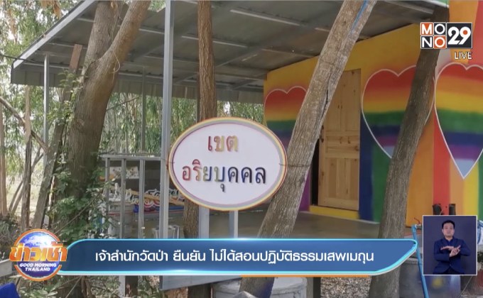 เจ้าสำนักวัดป่า ยืนยัน ไม่ได้สอนปฏิบัติธรรมเสพเมถุน