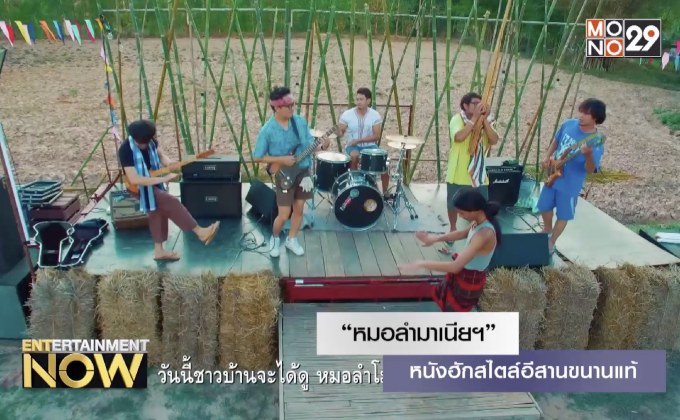 “หมอลำมาเนียฯ” หนังฮักสไตล์อีสานขนานแท้