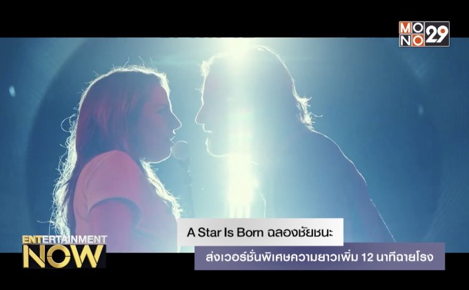 A Star Is Born ฉลองชัยชนะ ส่งเวอร์ชั่นพิเศษความยาวเพิ่ม 12 นาทีฉายโรง