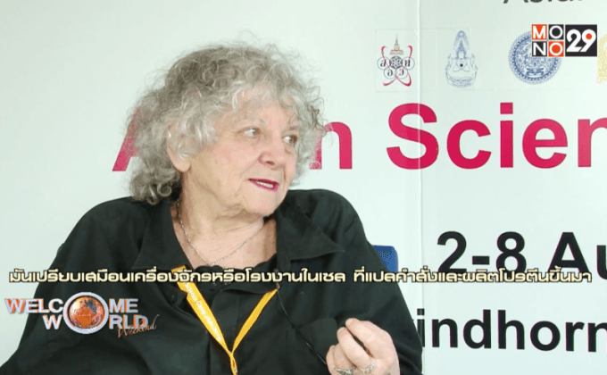 สตรีผู้ไขความลับไรโบโซม สู่รางวัลโนเบล ตอนที่ 1/2