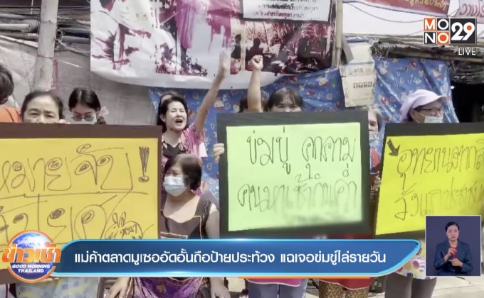 แม่ค้าตลาดมูเซออัดอั้นถือป้ายประท้วง แฉเจอภัยมีดข่มขู่ไล่รายวัน