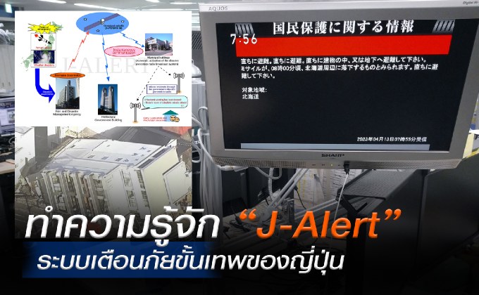 “J-Alert”ระบบเตือนภัยขั้นเทพของญี่ปุ่น