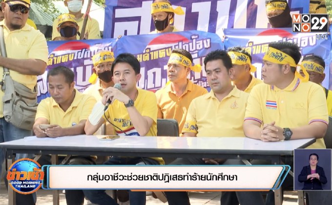 กลุ่มอาชีวะช่วยชาติปฎิเสธทำร้ายนักศึกษา