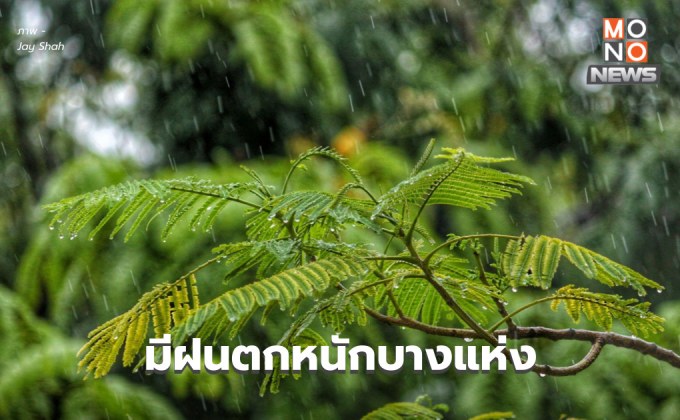สภาพอากาศวันนี้ มีฝนตกหนักบางแห่ง