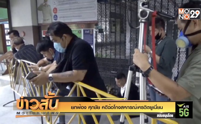 ยกฟ้อง “ศุภชัย” คดีฉ้อโกงสหกรณ์เครดิตยูเนี่ยน