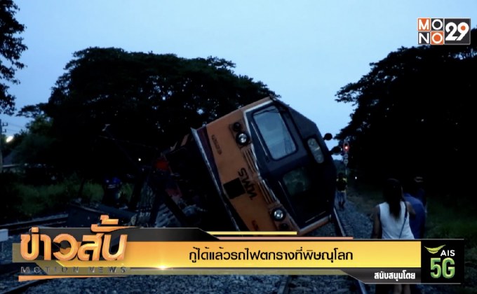 กู้ได้แล้วรถไฟตกรางที่พิษณุโลก
