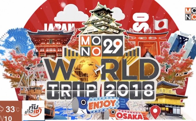 MONO29 เปิดให้ผู้ชมร่วมสนุก ลุ้นทริปเที่ยวโอซาก้า 