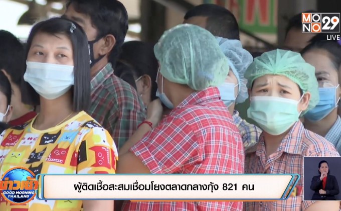 ผู้ติดเชื้อสะสมเชื่อมโยงตลาดกลางกุ้ง 821 คน
