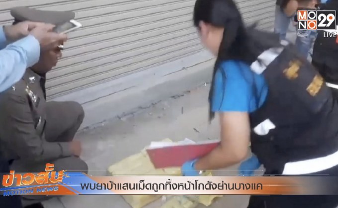 พบยาบ้าแสนเม็ดถูกทิ้งหน้าโกดังย่านบางแค