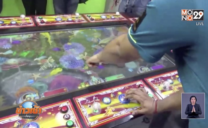 ชาวบ้านสุดทนแจ้งปกครอง บุกจับตู้สล๊อต – บ่อน