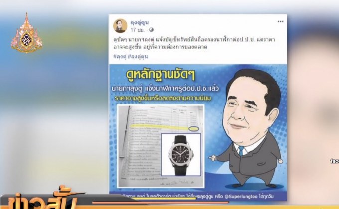 “เพจลุงตู่ตูน”โพสต์นาฬิกาหรูนายกฯ แจง ป.ป.ช.แล้ว