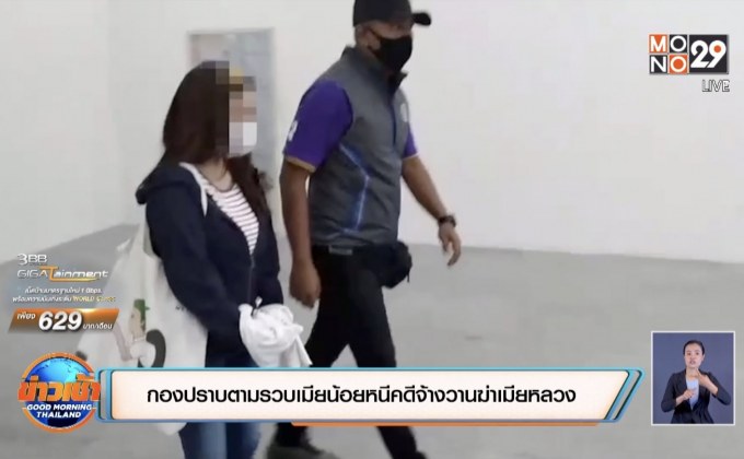 กองปราบตามรวบเมียน้อยหนีคดีจ้างวานฆ่าเมียหลวง