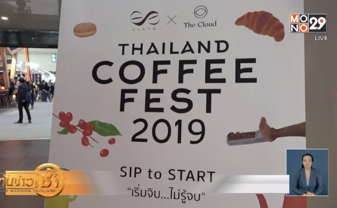 งานไทยแลนด์ คอฟฟี เฟสต์ 2019 เอาใจคนรักกาแฟ