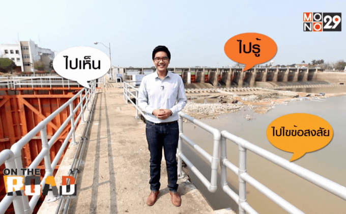 เรียนรู้อยู่กับภัยแล้ง