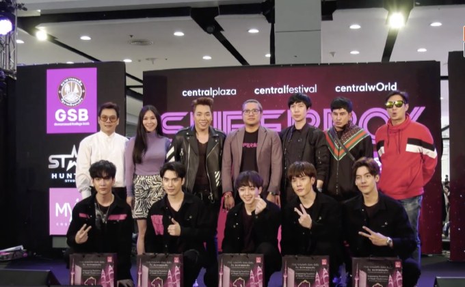 “Superboy Project Presented by GSB” เฟ้นหาศิลปินบอยแบนด์รอบภาคกลาง
