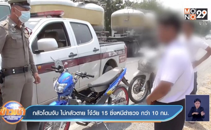 กลัวโดนจับ ไม่กลัวตาย โจ๋วัย 15 ซิ่งหนีตำรวจ กว่า10 กม.