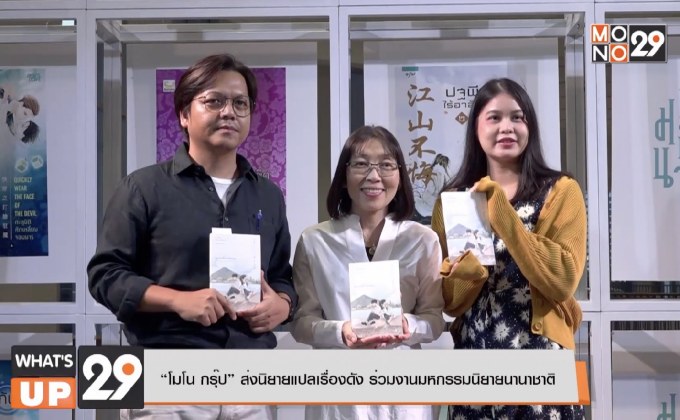 “โมโน กรุ๊ป” ส่งนิยายแปลเรื่องดัง ร่วมงานมหกรรมนิยายนานาชาติ