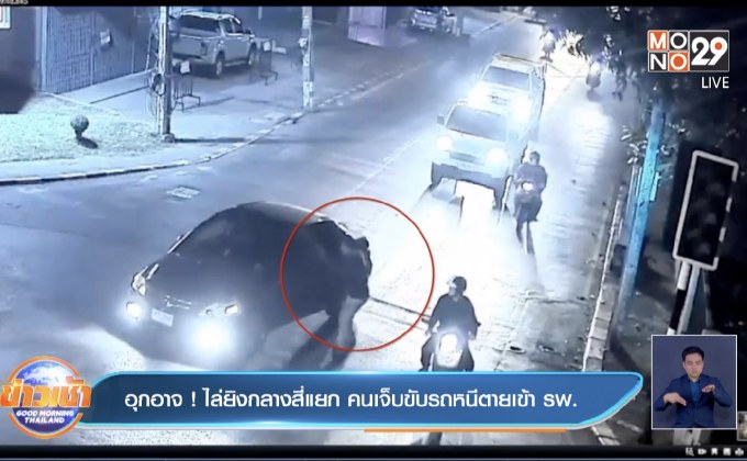 อุกอาจ ! ไล่ยิงกลางสี่แยก คนเจ็บขับรถหนีตายเข้า รพ.