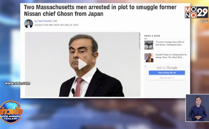 จับ 2  ชาวอเมริกันช่วยอดีตผู้บริหารนิสสันหนีประกันตัว
