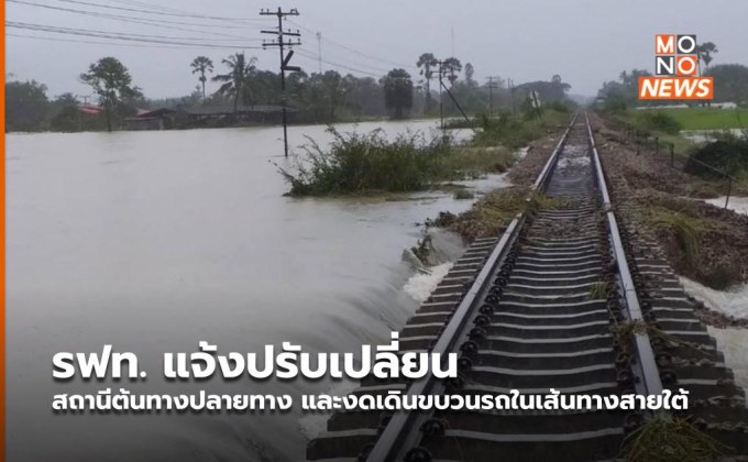 รฟท. แจ้งปรับเปลี่ยนสถานีต้นทางปลายทาง และงดเดินขบวนรถในเส้นทางสายใต้